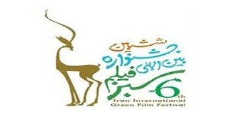 فراخوان ششمین دوره جشنواره بین المللی فیلم سبز ایران