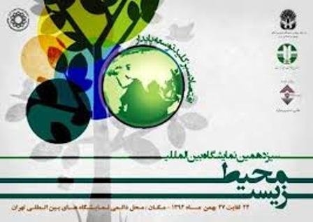 سیزدهمین نمایشگاه بین المللی محیط زیست به کار خود پایان داد