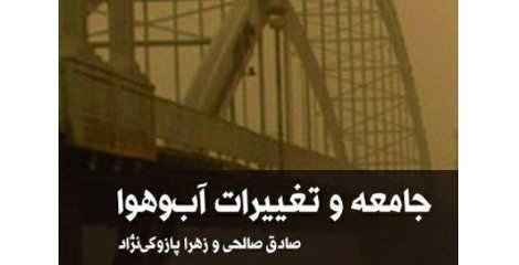 تحقیقات پژوهشگاه فرهنگ، هنر و ارتباطات در حوزه محیط زیست کتاب شد