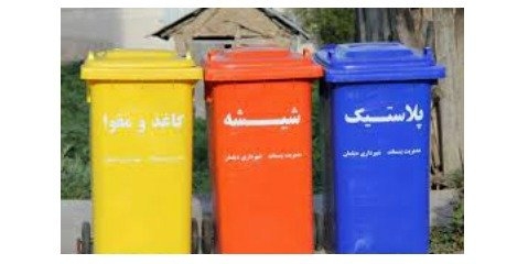 اجرای طرح تفکیک پسماند از مبداء برای اولین بار در شهر کهریزک