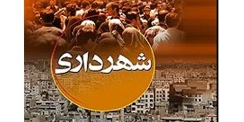 الزام شهرداری تهران به استفاده از انرژی‌های تجدیدپذیر