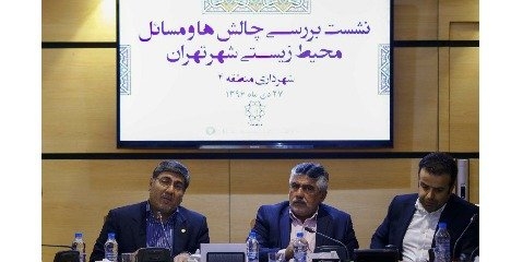 پیشنهاد انعقاد تفاهم نامه مشترک شهرداری تهران و اداره کل محیط زیست استان تهران به منظور حل چالشهای محیط زیستی