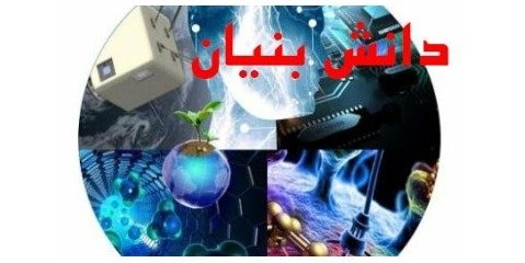 اقتصاد دانش‌بنیان عامل رشد و توسعه است