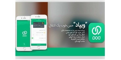 اپلیکیشن بانکداری اجتماعی بانک‌پاسارگاد «ویپاد»