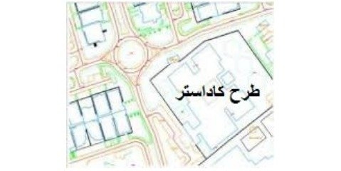 اجرای طرح کاداستر در بیش از ۳۰ میلیون هکتار از اراضی ملی