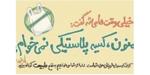 ۲۱ تیر ماه روز جهانی جمعیت و روز بدون پلاستیک