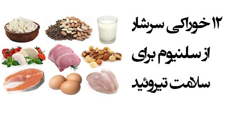 منابع غذایی حاوی سلنیوم